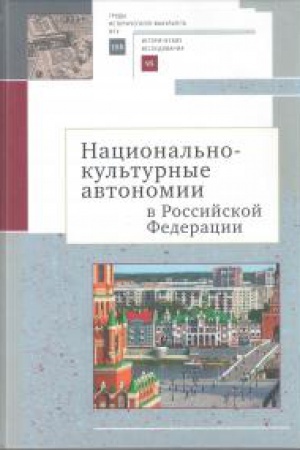Обложка: Национально-культурные автономии в Российской Федерации