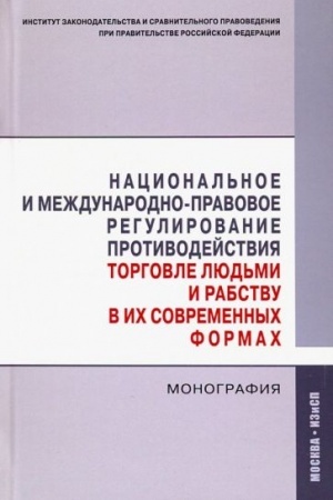 Cover: NACIONAL′NOE I MEZHDUNARODNO-PRAVOVOE REGULIROVANIE PROTIVODEJSTVIYA TORGOVLE LYUD′MI I RABSTVU V ICH SOVREMENNYCH FORMACH