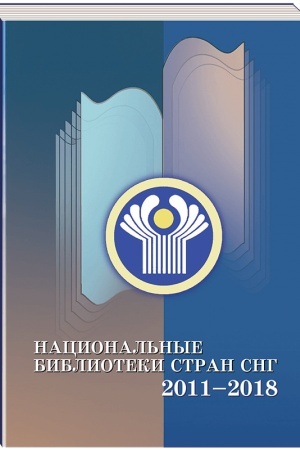 Cover: Nacional′nye biblioteki stran SNG, 2011—2018