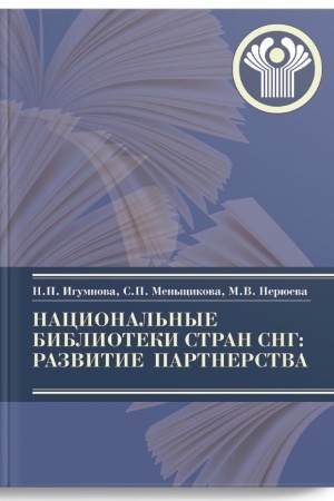 Buchcover: Nacional′nye biblioteki stran SNG: razvitie partnerstva : monografija