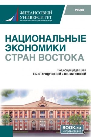 Cover: Nacional′nye ekonomiki stran Vostoka. (Bakalavriat). Uchebnik.