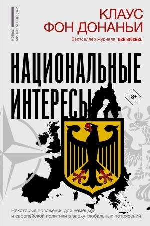 Обложка: Национальные интересы. Некоторые положения для немецкой и европейской политики в эпоху глобальных потрясений
