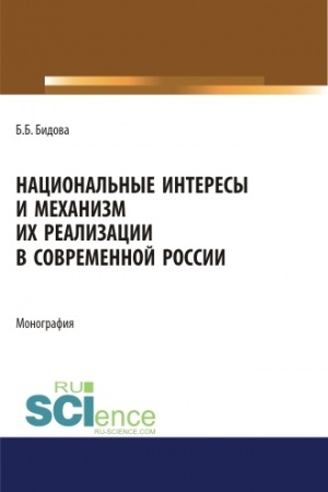 Обложка: Национальные интересы и механизм их реализации в современной России. (Адъюнктура, Аспирантура, Бакалавриат, Магистратура). Монография.