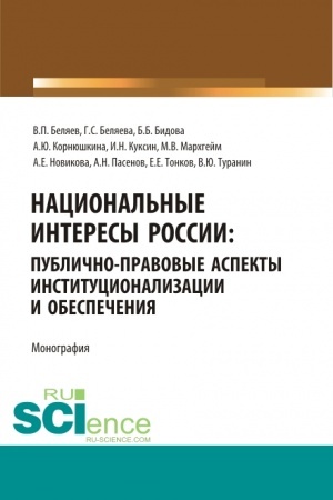 Cover: Nacional′nye interesy Rossii: publichno-pravovye aspekty institucionalizacii i obespecheniya. (Bakalavriat, Magistratura). Monografiya.