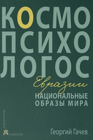 Buchcover: Nacional′nye obrazy mira: Kosmo-Psicho-Logos Evrazii