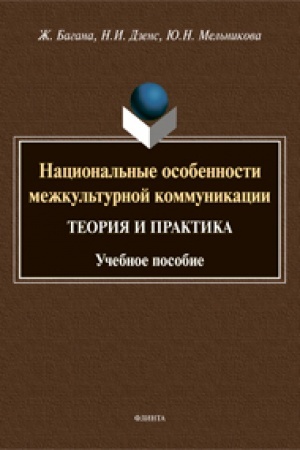 Обложка: Национальные особенности межкультурной коммуникации (теория и практика): учеб. пособие