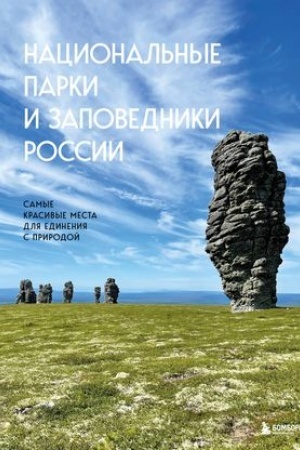 Buchcover: Nacional′nye parki i zapovedniki Rossii. Samye krasivye mesta dlja edinenija s prirodoj