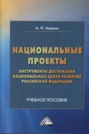 Buchcover: Nacional′nye proekty- instrumenty dostiženija nacional′nych celej razvitija Rossijskoj Federacii: Učebnoe posobie, 3-e izd., ster.(izd:3)