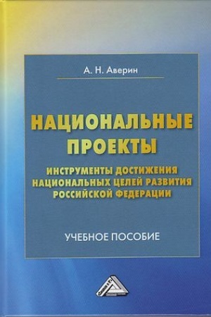 Обложка: Национальные проекты- инструменты достижения национальных целей развития Российской Федерации: Учебное пособие