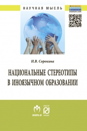 Обложка: НАЦИОНАЛЬНЫЕ СТЕРЕОТИПЫ В ИНОЯЗЫЧНОМ ОБРАЗОВАНИИ