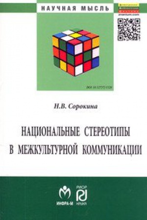Buchcover: NACIONAL&prime;NYE STEREOTIPY V MEŽKUL&prime;TURNOJ KOMMUNIKACII