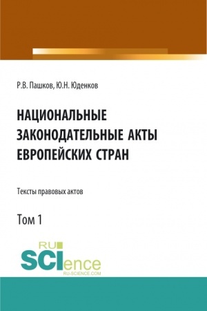 Обложка: Национальные законодательные акты европейских стран.Тексты правовых актов.Том 1. (Бакалавриат). Монография.