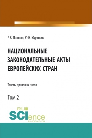 Обложка: Национальные законодательные акты европейских стран.Тексты правовых актов.Том 2. (Бакалавриат). Монография.