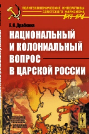 Обложка: Национальный и колониальный вопрос в царской России
