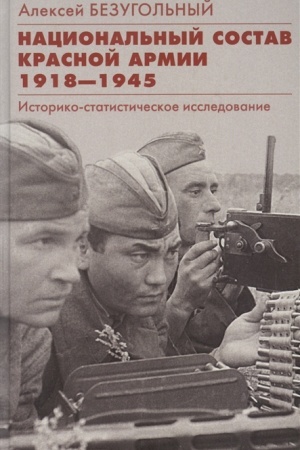 Обложка: Национальный состав Красной армии. 1918–1945. Историкостатистическое исследование