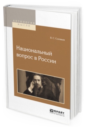 Обложка: НАЦИОНАЛЬНЫЙ ВОПРОС В РОССИИ
