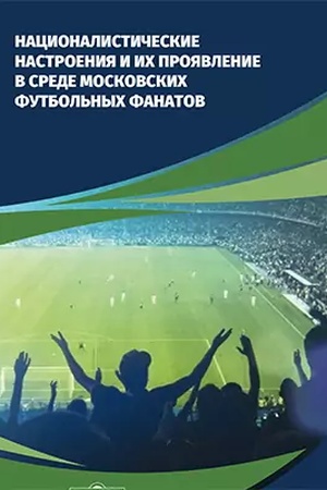 Cover: Nacionalisticheskie nastroeniya i ich proyavlenie v srede Moskovskich futbol′nych fanatov: monografiya