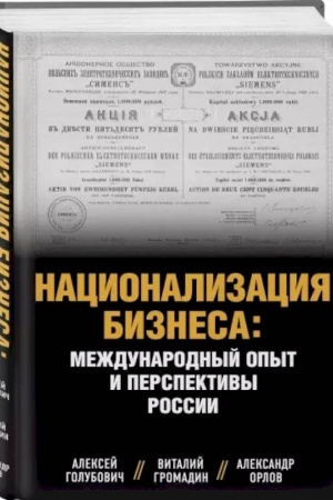 Buchcover: Nacionalizacija biznesa: meždunarodnyj opyt i perspektivy Rossii