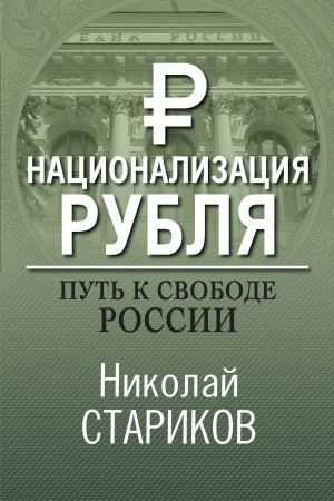 Buchcover: Nacionalizacija rublja. Put′ k svobode Rossii
