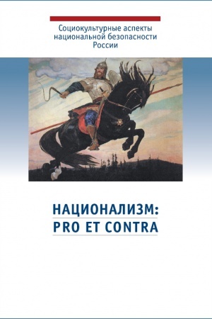 Обложка: Национализм: pro et contra