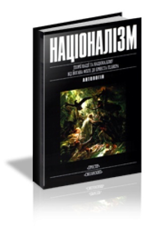 Обложка: НАЦІОНАЛІЗМ