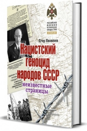 Обложка: Нацистский геноцид народов СССР: неизвестные страницы. Альбом