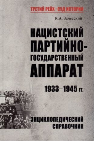 Обложка: Нацистский партийно-государственный аппарат. 1933-1945 гг.