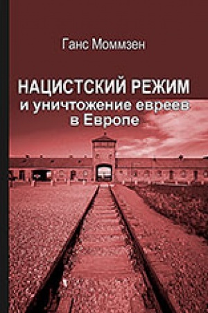 Cover: Nacistskij rezhim i unichtozhenie evreev v Evrope. Per. s nem. G.Bordyugova
