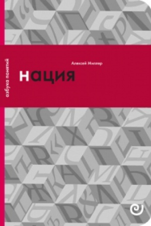 Обложка: Нация, или Могущество мифа (3-й тираж)