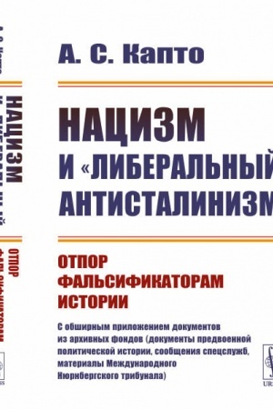 Cover: Nacizm i liberal′nyj antistalinizm. Otpor fal′sifikatoram istorii. C obshirnym prilozheniem dokumentov iz archivnych fondov (dokumenty predvoennoj politicheskoj istorii, soobshheniya specsluzhb, materialy Mezhdunarodnogo Nyurnbergskogo tribunala)