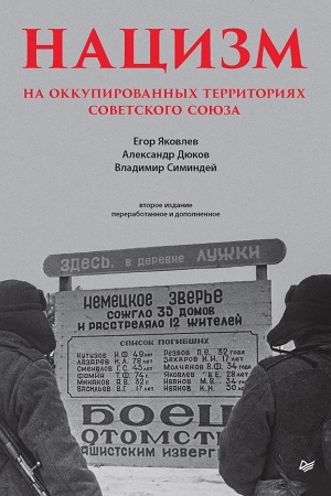 Cover: Nacizm na okkupirovannych territoriyach Sovetskogo Soyuza. 2-e izd., pererab. i dop.