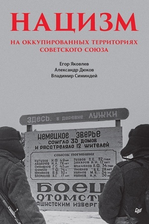 Cover: Nacizm na okkupirovannych territoriyach Sovetskogo Soyuza