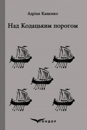 Обложка: НАД КОДАЦЬКИМ ПОРОГОМ. Вибране.