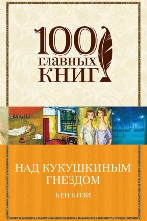 Обложка: Над кукушкиным гнездом