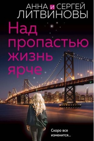 Cover: Nad propast′yu zhizn′ yarche
