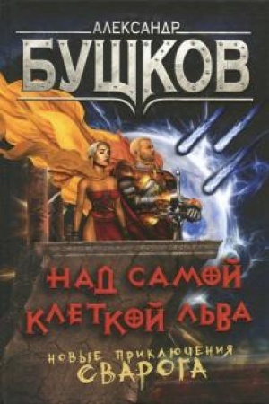 Обложка: Над самой клеткой льва. Новые приключения Сварога.
