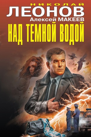 Обложка: Над темной водой