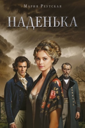 Обложка: Наденька