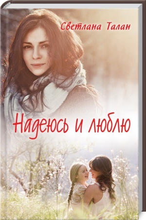 Обложка: Надеюсь и люблю