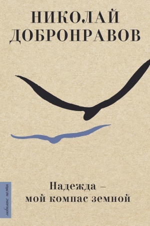 Cover: Nadezhda - moj kompas zemnoj