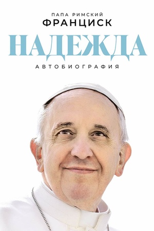 Cover: Nadezhda: Avtobiografiya