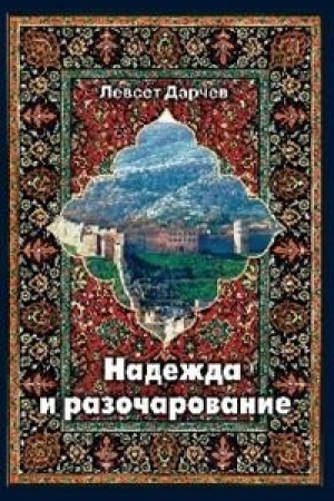 Buchcover: Nadežda i razočarovanie