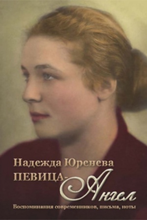 Cover: Nadezhda YUreneva. Pevica-angel. Vospominaniya sovremennikov, pis′ma, noty