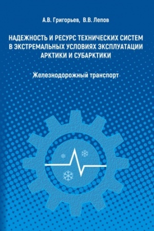 Cover: Nadezhnost′ i resurs technicheskich sistem v ekstremal′nych usloviyach ekspluatacii Arktiki i Subarktiki: zheleznodorozhnyj transport