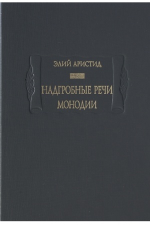 Buchcover: Nadgrobnye reči.Monodii.