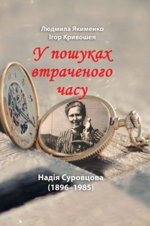 Cover: Nadiya Surovtsova (1896-1985): u poshukach vtrachenoho chasu