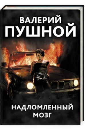 Обложка: Надломленный мозг