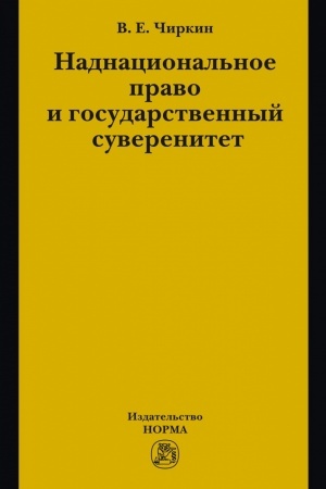 Cover: NADNACIONAL′NOE PRAVO I GOSUDARSTVENNYJ SUVERENITET (NEKOTORYE PROBLEMY TEORII)