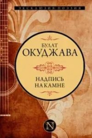Buchcover: Nadpis′ na kamne