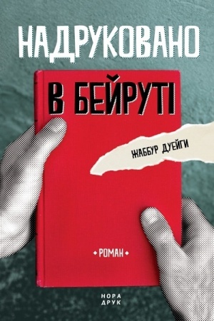 Cover: Nadrukovano v Beyruti. Per. z arab. Oksany Prochorovych